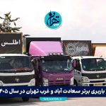 10 باربری برتر سعادت آباد و غرب تهران در سال 1405 + آدرس، شماره تماس و خدمات