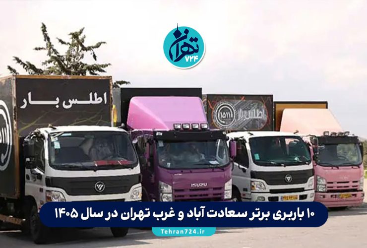 10 باربری برتر سعادت آباد و غرب تهران در سال 1405 + آدرس، شماره تماس و خدمات 10 باربری برتر سعادت آباد و غرب تهران در سال 1405 + آدرس، شماره تماس و خدمات