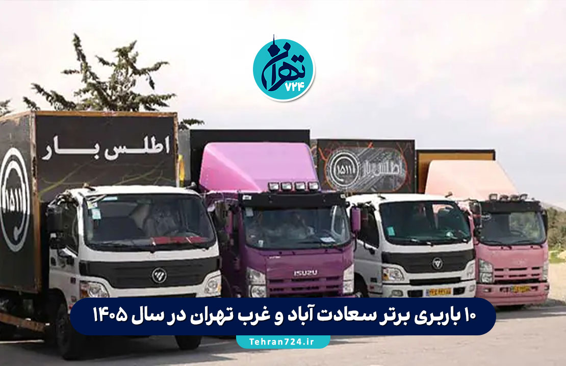 10 باربری برتر سعادت آباد و غرب تهران در سال 1405 + آدرس، شماره تماس و خدمات 10 باربری برتر سعادت آباد و غرب تهران در سال 1405 + آدرس، شماره تماس و خدمات