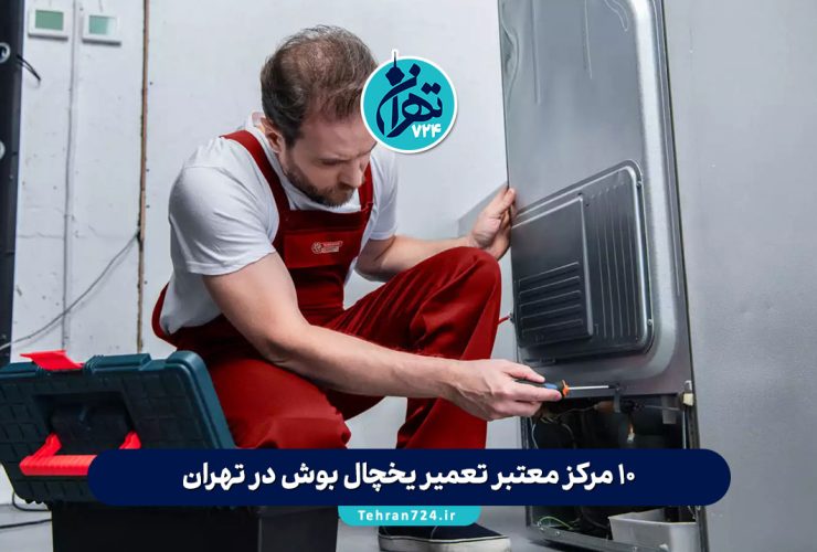 10 مرکز معتبر تعمیر یخچال بوش در تهران با آدرس و شماره تماس【لیست 1405】