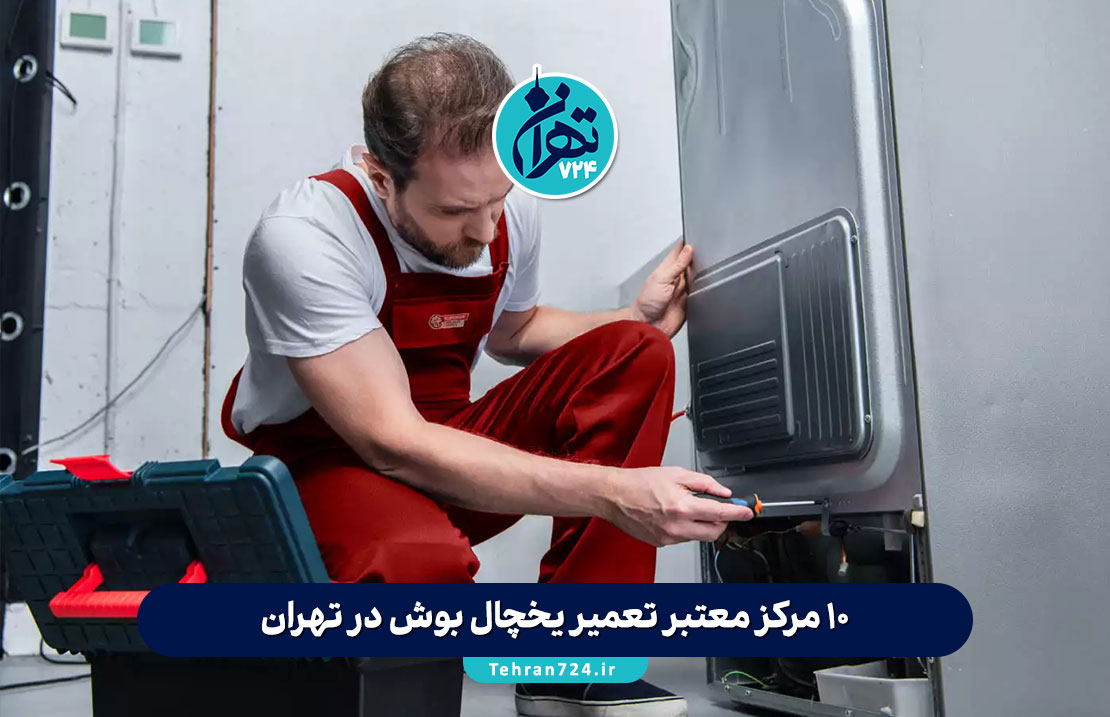 10 مرکز معتبر تعمیر یخچال بوش در تهران با آدرس و شماره تماس【لیست 1405】