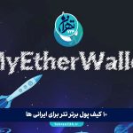 10 کیف پول برتر تتر برای ایرانی ها در سال 1405 | راهنمای جامع انتخاب والت امن USDT