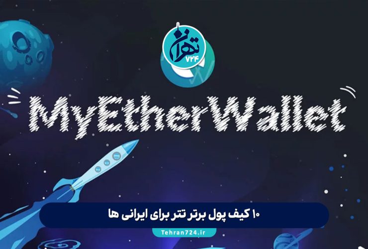 10 کیف پول برتر تتر برای ایرانی ها در سال 1405 | راهنمای جامع انتخاب والت امن USDT 10 کیف پول برتر تتر برای ایرانی ها در سال 1405 | راهنمای جامع انتخاب والت امن USDT