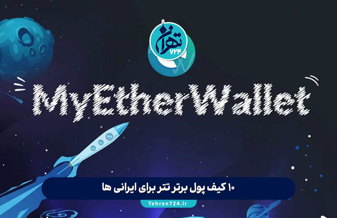 10 کیف پول برتر تتر برای ایرانی ها در سال 1405 | راهنمای جامع انتخاب والت امن USDT