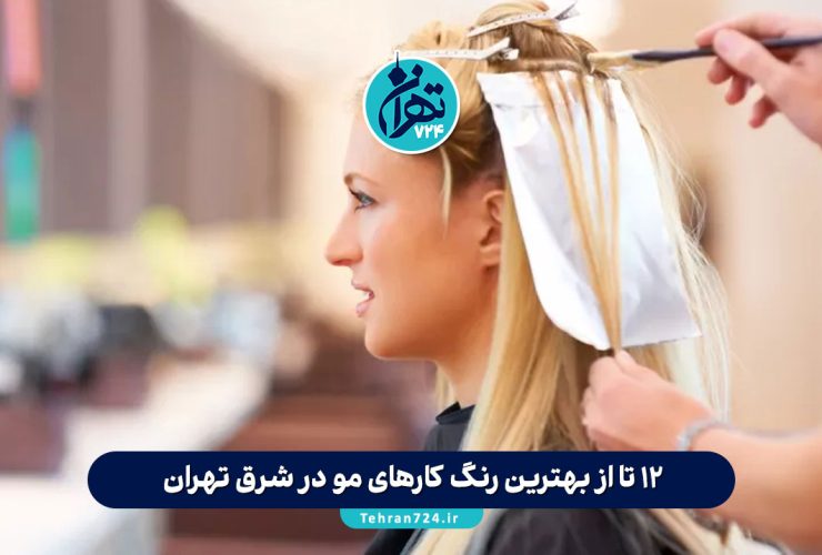 12 تا از بهترین رنگ کارهای مو در شرق تهران با آدرس و شماره تماس (تجربه تهران‌گرد حرفه‌ای)