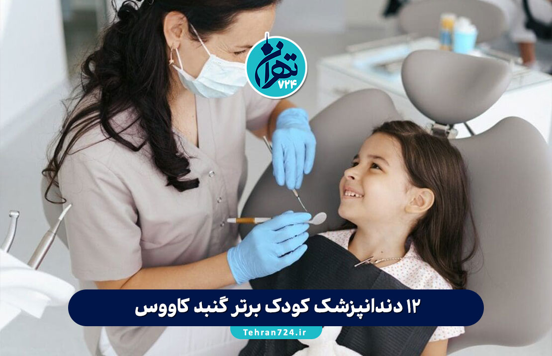12 دندانپزشک کودک برتر گنبد کاووس + آدرس، شماره تماس و خدمات 2025