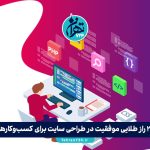 20 راز طلایی موفقیت در طراحی سایت برای کسب‌وکارها – راهی مطمئن برای افزایش فروش و اعتبار آنلاین