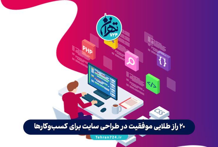 20 راز طلایی موفقیت در طراحی سایت برای کسب‌وکارها – راهی مطمئن برای افزایش فروش و اعتبار آنلاین