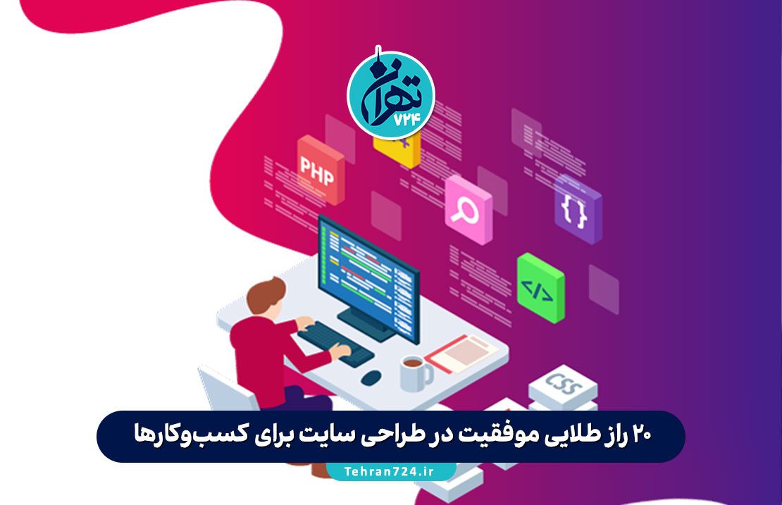 20 راز طلایی موفقیت در طراحی سایت برای کسب‌وکارها – راهی مطمئن برای افزایش فروش و اعتبار آنلاین