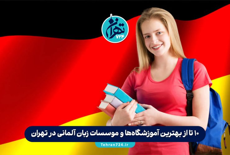 10 تا از بهترین آموزشگاه‌ها و موسسات زبان آلمانی در تهران + آدرس و شماره تماس
