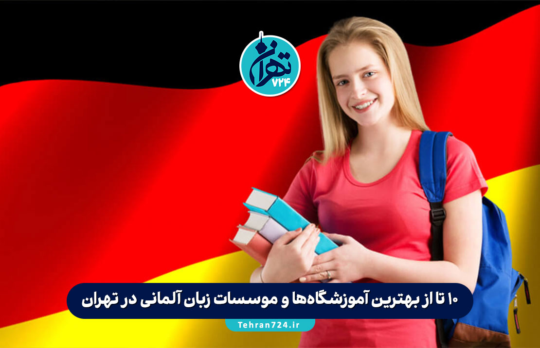 10 تا از بهترین آموزشگاه‌ها و موسسات زبان آلمانی در تهران + آدرس و شماره تماس