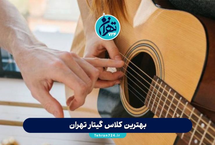 بهترین کلاس گیتار تهران | معرفی 5 آموزشگاه برتر گیتار با اساتید حرفه‌ای و آدرس دقیق