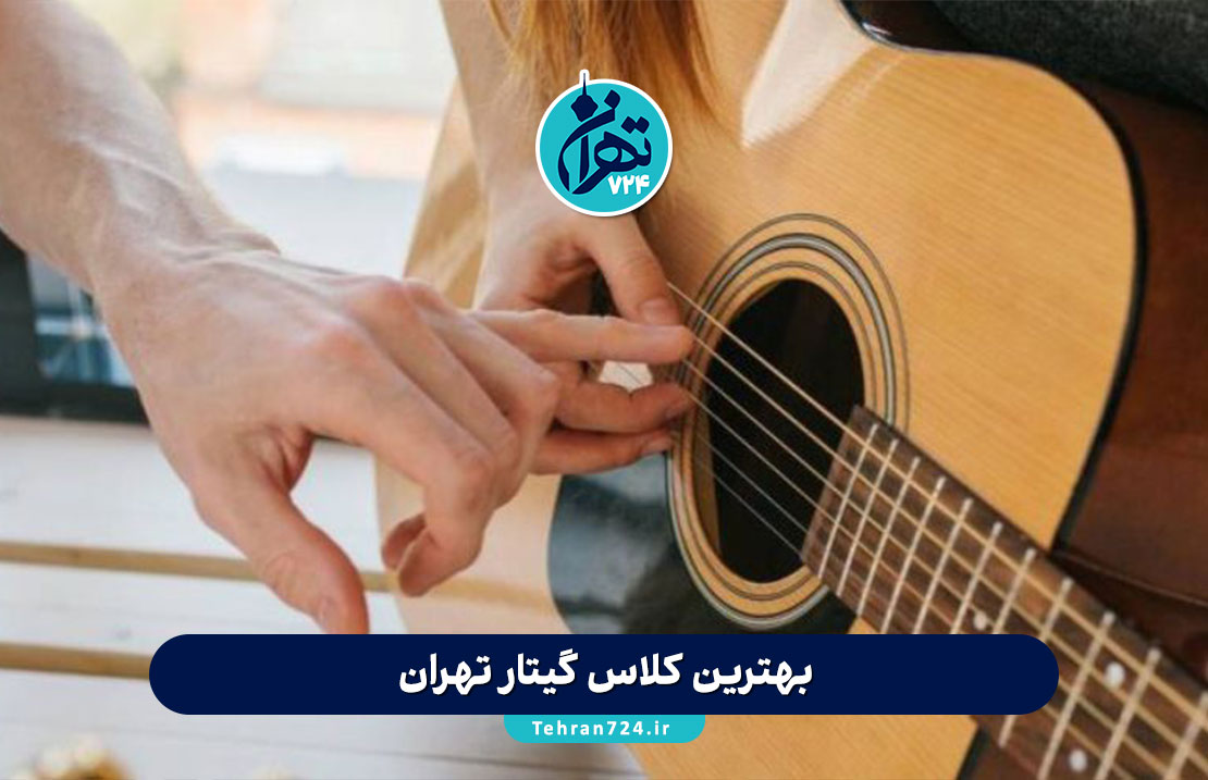 بهترین کلاس گیتار تهران | معرفی 5 آموزشگاه برتر گیتار با اساتید حرفه‌ای و آدرس دقیق