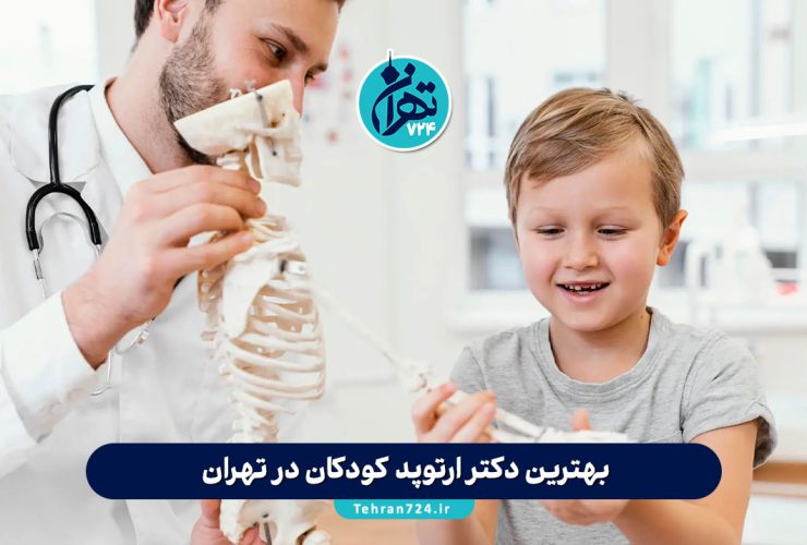 بهترین دکتر ارتوپد کودکان در تهران | معرفی ۱۴ فوق تخصص ارتوپدی اطفال + آدرس و شماره تماس