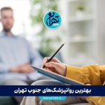 بهترین روانپزشک‌های جنوب تهران 1405 | لیست ۱۲ روانپزشک برتر با آدرس و شماره تماس