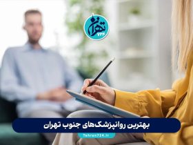 بهترین روانپزشکهای جنوب تهران 1405 | لیست ۱۲ روانپزشک برتر با آدرس و شماره تماس بهترین روانپزشکهای جنوب تهران 1405 | لیست ۱۲ روانپزشک برتر با آدرس و شماره تماس
