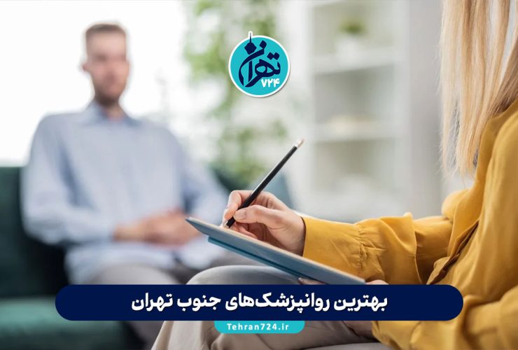 بهترین روانپزشکهای جنوب تهران 1405 | لیست ۱۲ روانپزشک برتر با آدرس و شماره تماس بهترین روانپزشکهای جنوب تهران 1405 | لیست ۱۲ روانپزشک برتر با آدرس و شماره تماس