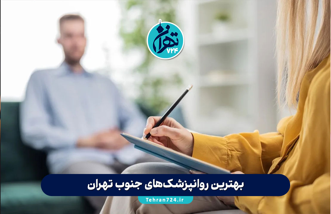 بهترین روانپزشکهای جنوب تهران 1405 | لیست ۱۲ روانپزشک برتر با آدرس و شماره تماس بهترین روانپزشکهای جنوب تهران 1405 | لیست ۱۲ روانپزشک برتر با آدرس و شماره تماس