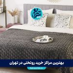 بهترین مراکز خرید روتختی در تهران | راهنمای جامع انتخاب و خرید روتختی با قیمت و کیفیت عالی