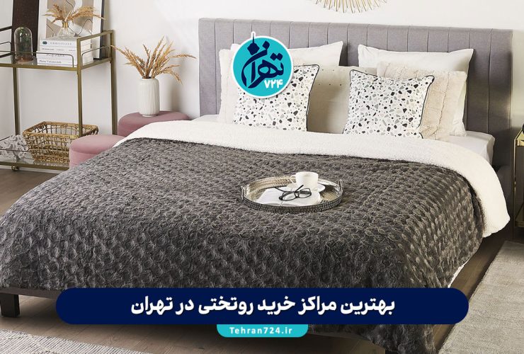 بهترین مراکز خرید روتختی در تهران | راهنمای جامع انتخاب و خرید روتختی با قیمت و کیفیت عالی بهترین مراکز خرید روتختی در تهران | راهنمای جامع انتخاب و خرید روتختی با قیمت و کیفیت عالی