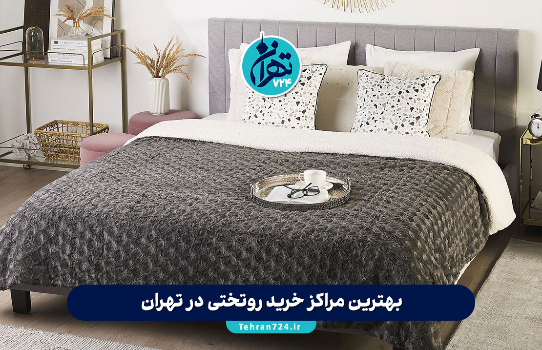 بهترین مراکز خرید روتختی در تهران | راهنمای جامع انتخاب و خرید روتختی با قیمت و کیفیت عالی بهترین مراکز خرید روتختی در تهران | راهنمای جامع انتخاب و خرید روتختی با قیمت و کیفیت عالی