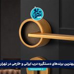 بهترین برندهای دستگیره درب ایرانی و خارجی در تهران + راهنمای خرید و معرفی فروشگاه معتبر