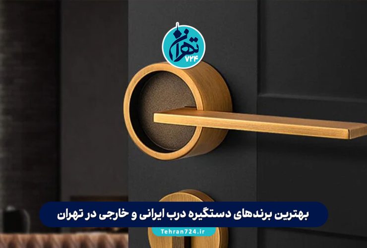 بهترین برندهای دستگیره درب ایرانی و خارجی در تهران + راهنمای خرید و معرفی فروشگاه معتبر