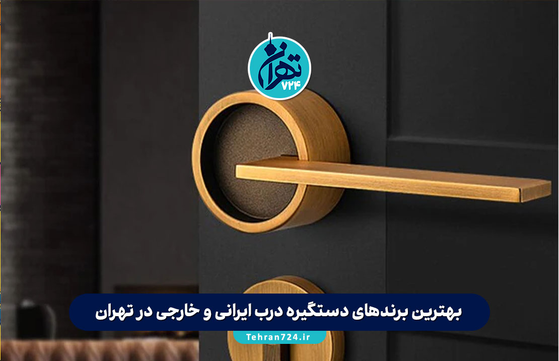 بهترین برندهای دستگیره درب ایرانی و خارجی در تهران + راهنمای خرید و معرفی فروشگاه معتبر بهترین برندهای دستگیره درب ایرانی و خارجی در تهران + راهنمای خرید و معرفی فروشگاه معتبر