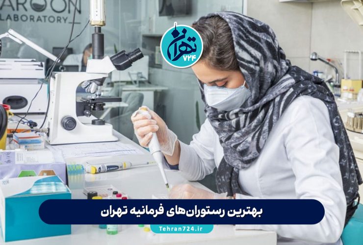 لیست بهترین و مجهزترین آزمایشگاه‌ فرمانیه تهران | معرفی ۷ آزمایشگاه برتر با خدمات تخصصی و آدرس دقیق