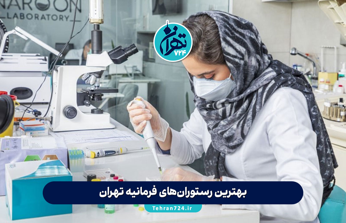 لیست بهترین و مجهزترین آزمایشگاه‌ فرمانیه تهران | معرفی ۷ آزمایشگاه برتر با خدمات تخصصی و آدرس دقیق