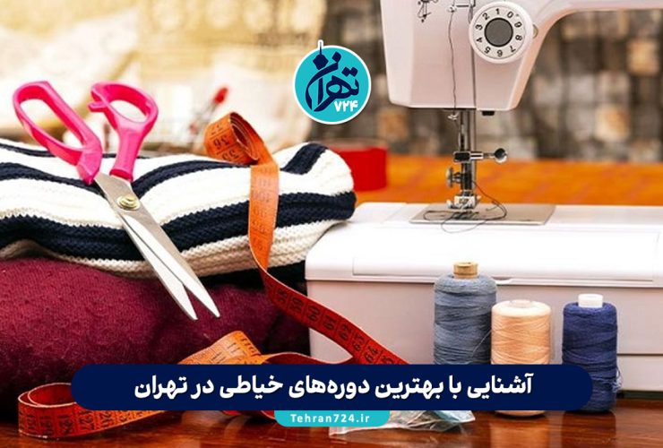 آشنایی با بهترین دوره‌های خیاطی در تهران + مزایا، مهارت‌ها و مسیر ورود به بازار کار