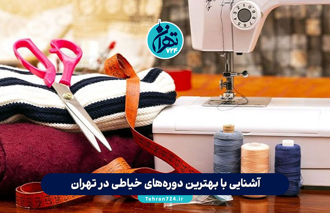 آشنایی با بهترین دوره‌های خیاطی در تهران + مزایا، مهارت‌ها و مسیر ورود به بازار کار
