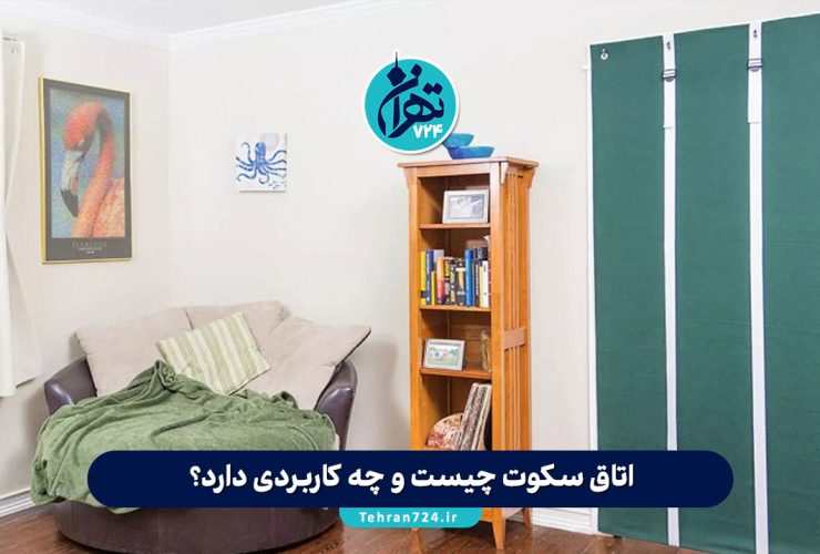 اتاق سکوت چیست و چه کاربردی دارد؟ راهنمای کامل انواع و ویژگیهای اتاق سکوت برای تمرکز و آرامش در محیط کار اتاق سکوت چیست و چه کاربردی دارد؟ راهنمای کامل انواع و ویژگیهای اتاق سکوت برای تمرکز و آرامش در محیط کار
