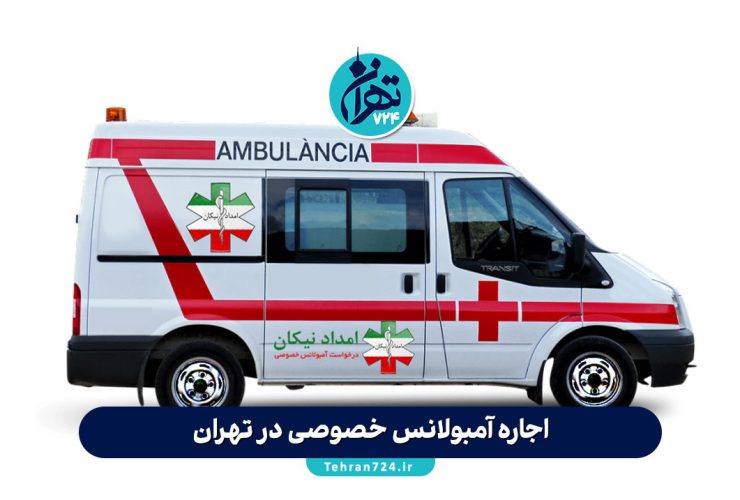 اجاره آمبولانس خصوصی در تهران: معرفی مراکز معتبر، هزینه‌ها و راهنمای کامل انتخاب