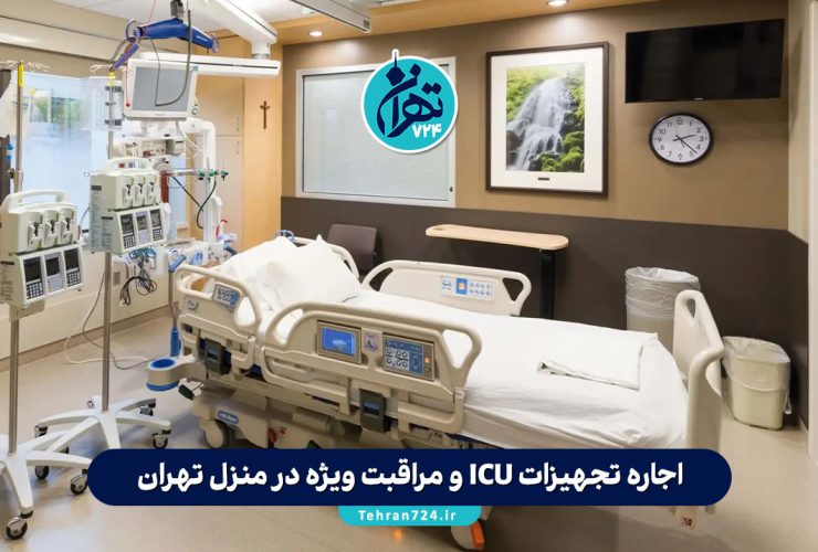 اجاره تجهیزات ICU و مراقبت ویژه در منزل تهران: معرفی بهترین مراکز با خدمات شبانه‌روزی و آموزش کامل