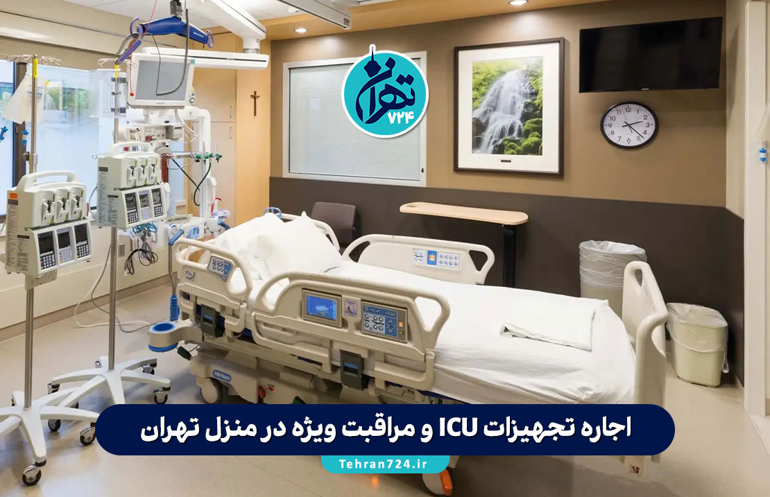 اجاره تجهیزات ICU و مراقبت ویژه در منزل تهران: معرفی بهترین مراکز با خدمات شبانه‌روزی و آموزش کامل