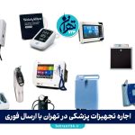 اجاره تجهیزات پزشکی در تهران با ارسال فوری + معرفی بهترین مراکز معتبر 1405