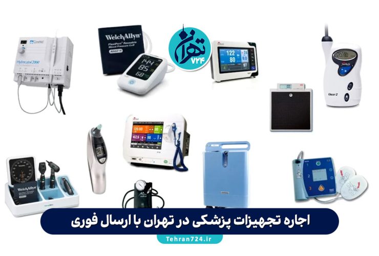 اجاره تجهیزات پزشکی در تهران با ارسال فوری + معرفی بهترین مراکز معتبر 1405