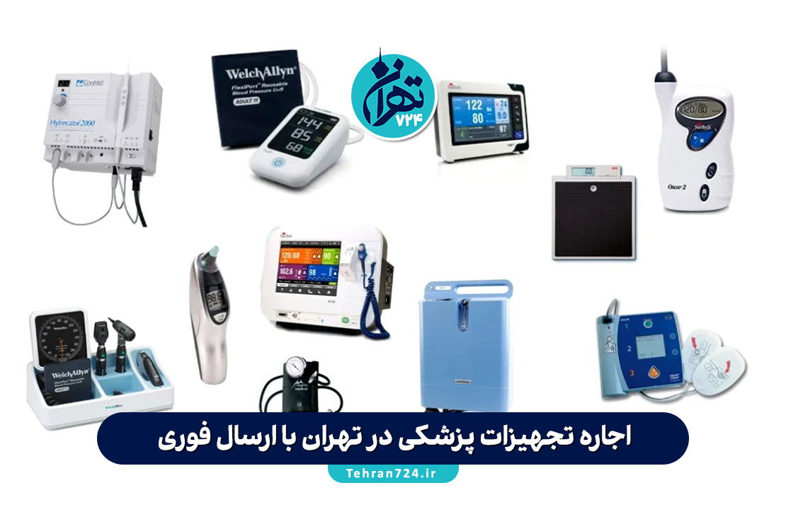 اجاره تجهیزات پزشکی در تهران با ارسال فوری + معرفی بهترین مراکز معتبر 1405