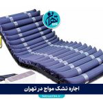 اجاره تشک مواج در تهران | راهنمای کامل انتخاب و بهترین مراکز با قیمت و خدمات عالی