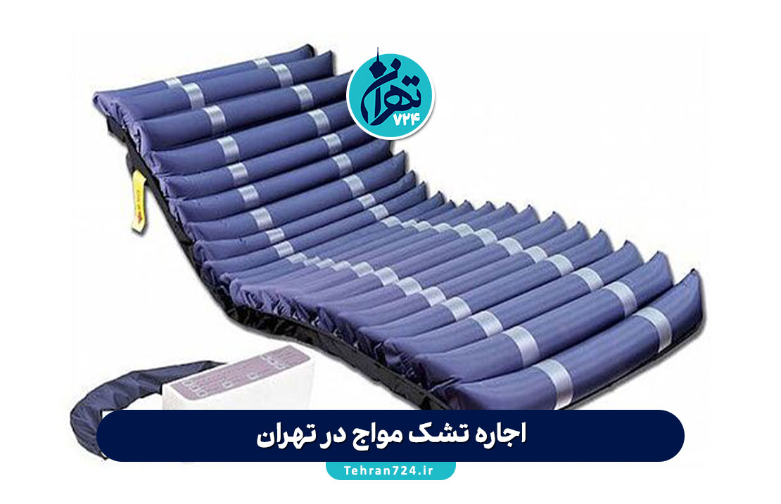 اجاره تشک مواج در تهران | راهنمای کامل انتخاب و بهترین مراکز با قیمت و خدمات عالی