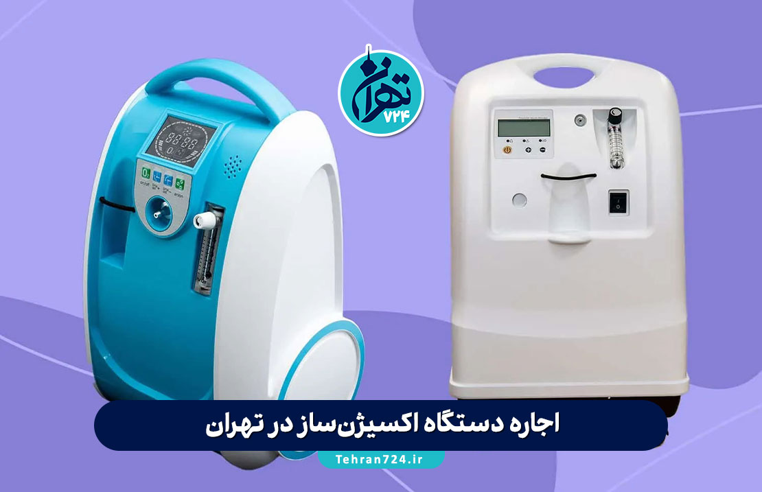 اجاره دستگاه اکسیژن‌ساز در تهران | لیست بهترین مراکز، قیمت و راهنمای انتخاب مدل مناسب