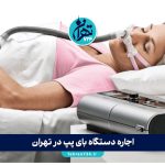 اجاره دستگاه بای پپ در تهران | مقایسه بهترین مراکز + لیست قیمت و شرایط 1405