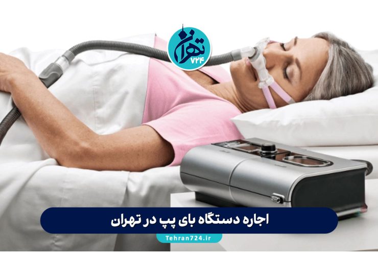 اجاره دستگاه بای پپ در تهران | مقایسه بهترین مراکز + لیست قیمت و شرایط 1405