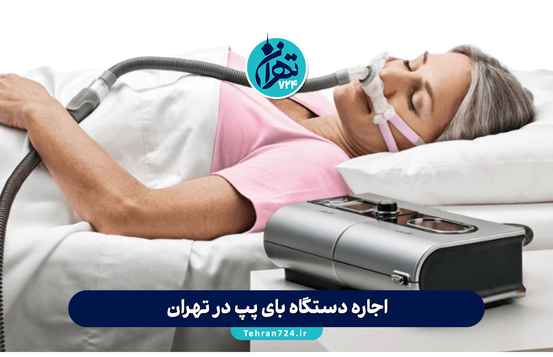 اجاره دستگاه بای پپ در تهران | مقایسه بهترین مراکز + لیست قیمت و شرایط 1405 اجاره دستگاه بای پپ در تهران | مقایسه بهترین مراکز + لیست قیمت و شرایط 1405