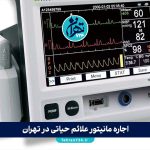 اجاره مانیتور علائم حیاتی در تهران | راهنمای انتخاب مراکز معتبر و نکات کلیدی برای مراقبت بیماران در منزل