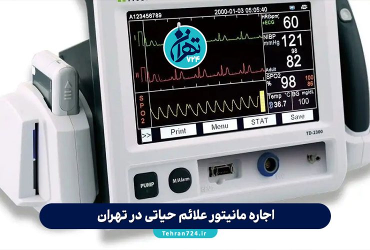 اجاره مانیتور علائم حیاتی در تهران | راهنمای انتخاب مراکز معتبر و نکات کلیدی برای مراقبت بیماران در منزل