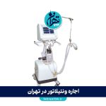 اجاره ونتیلاتور در تهران | معرفی ۵ مرکز معتبر با قیمت و راهنمای کامل انتخاب ونتیلاتور برای منزل