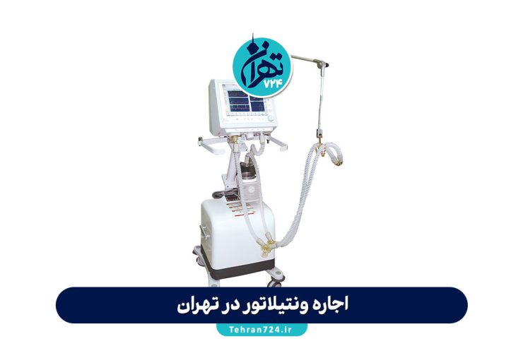 اجاره ونتیلاتور در تهران | معرفی ۵ مرکز معتبر با قیمت و راهنمای کامل انتخاب ونتیلاتور برای منزل