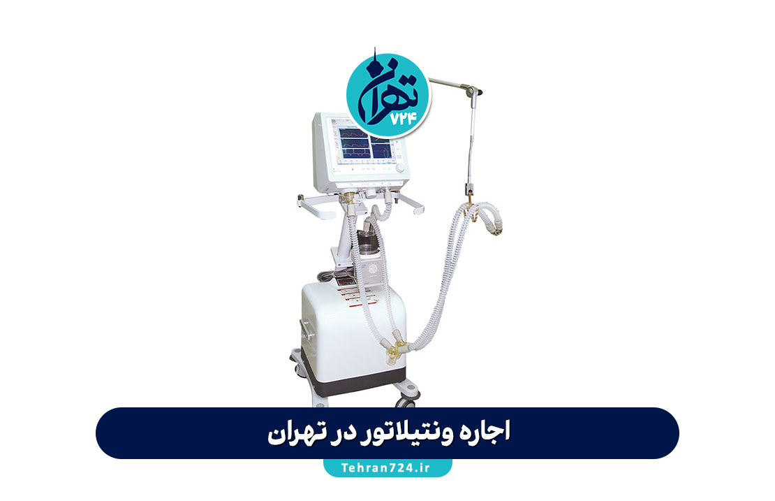 اجاره ونتیلاتور در تهران | معرفی ۵ مرکز معتبر با قیمت و راهنمای کامل انتخاب ونتیلاتور برای منزل اجاره ونتیلاتور در تهران | معرفی ۵ مرکز معتبر با قیمت و راهنمای کامل انتخاب ونتیلاتور برای منزل